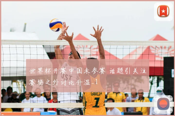 世界杯开赛中国未参赛 话题引关注赛场之外讨论升温_1