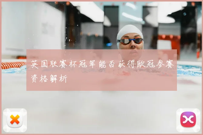 英国联赛杯冠军能否获得欧冠参赛资格解析