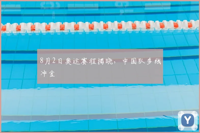 8月2日奥运赛程揭晓，中国队多线冲金