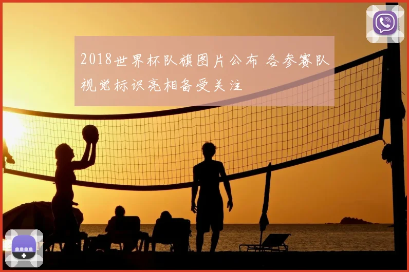 2018世界杯队旗图片公布 各参赛队视觉标识亮相备受关注