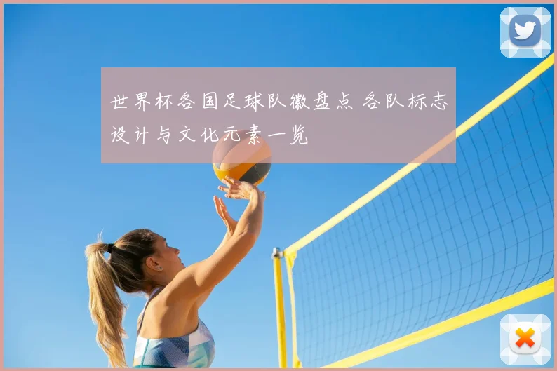 世界杯各国足球队徽盘点 各队标志设计与文化元素一览