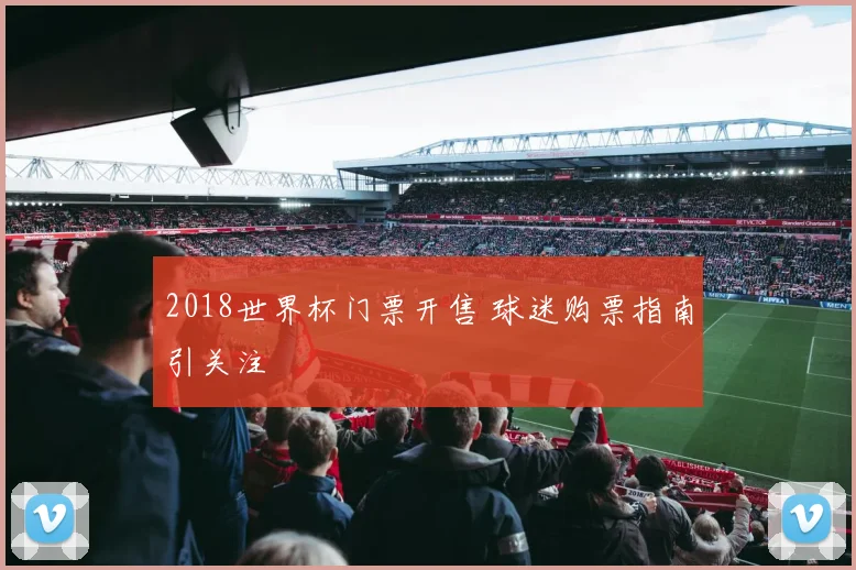 2018世界杯门票开售 球迷购票指南引关注