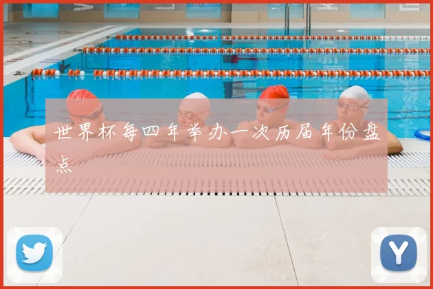 世界杯每四年举办一次历届年份盘点
