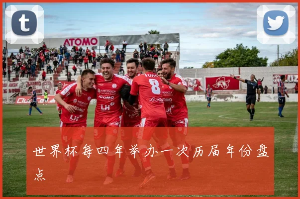 世界杯每四年举办一次历届年份盘点