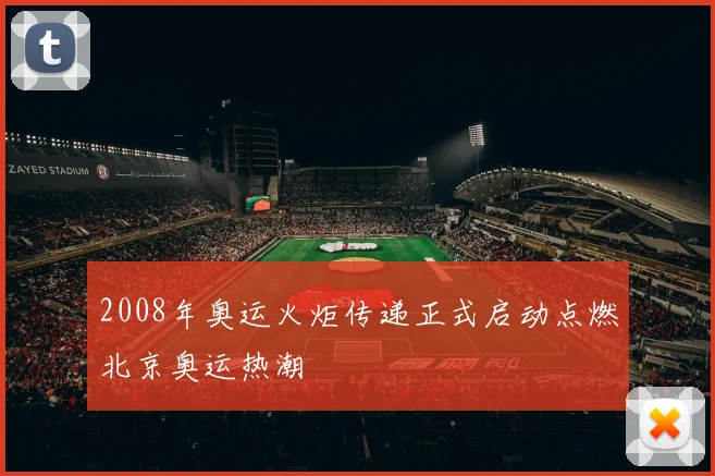 2008年奥运火炬传递正式启动点燃北京奥运热潮