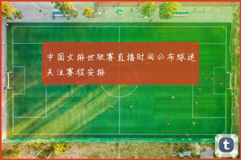 中国女排世联赛直播时间公布球迷关注赛程安排