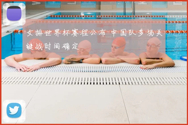 女排世界杯赛程公布 中国队多场关键战时间确定