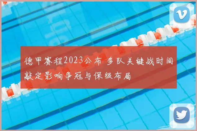 德甲赛程2023公布 多队关键战时间敲定影响争冠与保级布局