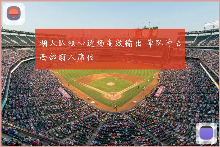 湖人队核心连场高效输出 率队冲击西部前八席位