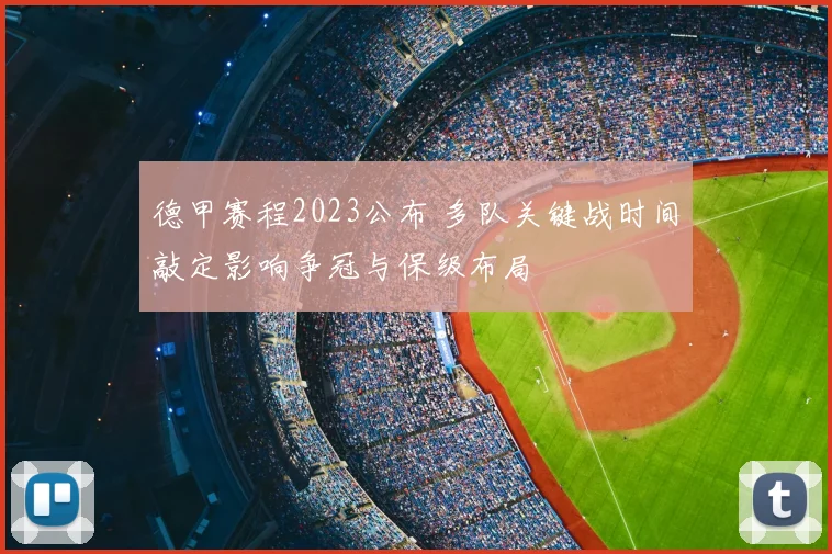 德甲赛程2023公布 多队关键战时间敲定影响争冠与保级布局