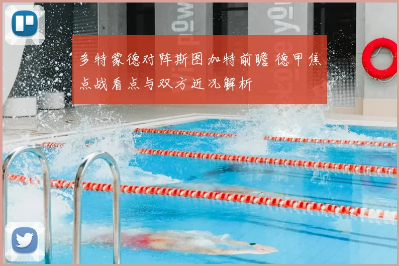 多特蒙德对阵斯图加特前瞻 德甲焦点战看点与双方近况解析
