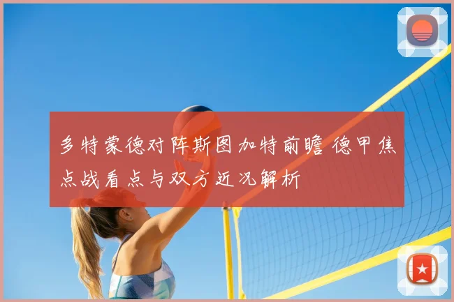 多特蒙德对阵斯图加特前瞻 德甲焦点战看点与双方近况解析