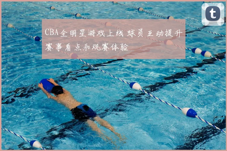 CBA全明星游戏上线 球员互动提升赛事看点和观赛体验