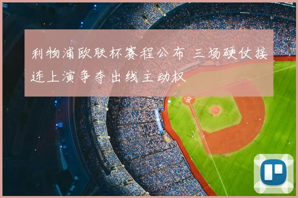 利物浦欧联杯赛程公布 三场硬仗接连上演争夺出线主动权