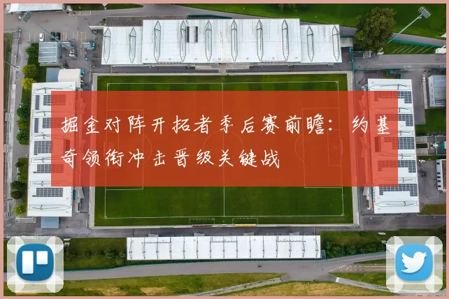 掘金对阵开拓者季后赛前瞻：约基奇领衔冲击晋级关键战