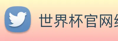 世界杯官网线上平台 logo